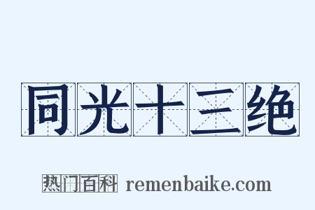 同光十三绝是什么意思的图片